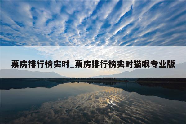 票房排行榜实时_票房排行榜实时猫眼专业版