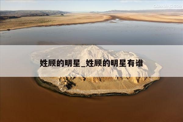 姓顾的明星_姓顾的明星有谁