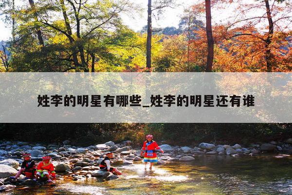 姓李的明星有哪些_姓李的明星还有谁