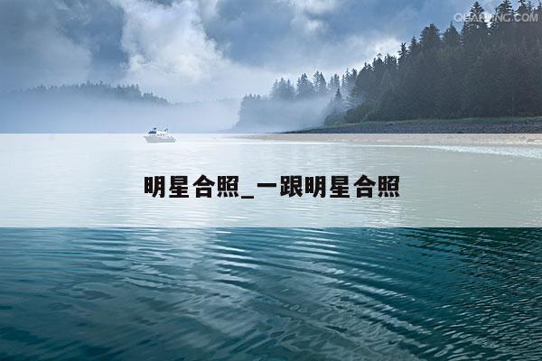明星合照_一跟明星合照