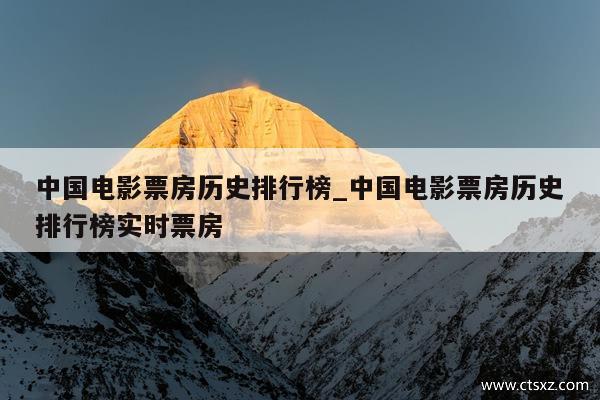中国电影票房历史排行榜_中国电影票房历史排行榜实时票房