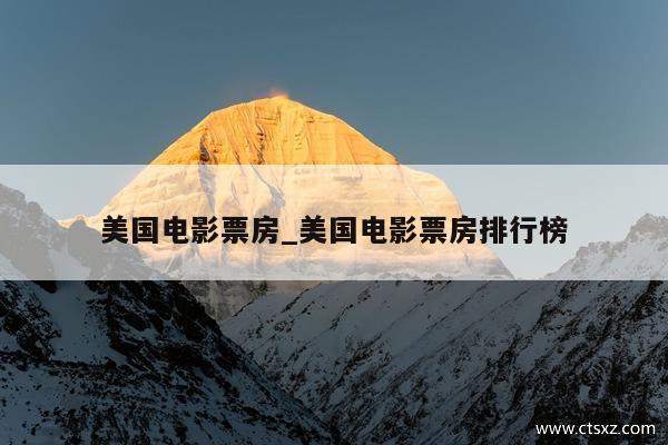 美国电影票房_美国电影票房排行榜