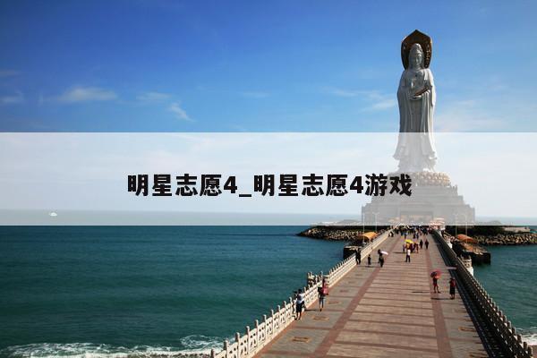 明星志愿4_明星志愿4游戏
