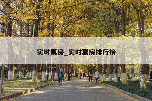 实时票房_实时票房排行榜