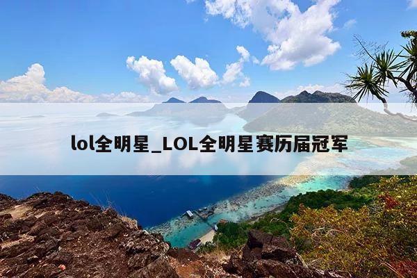 lol全明星_LOL全明星赛历届冠军