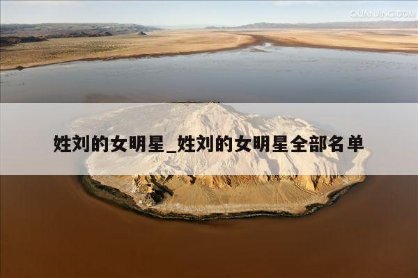姓刘的女明星_姓刘的女明星全部名单