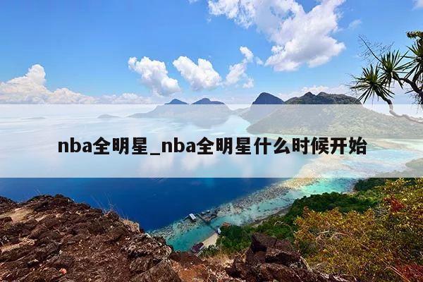 nba全明星_nba全明星什么时候开始