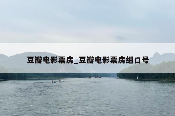 豆瓣电影票房_豆瓣电影票房组口号