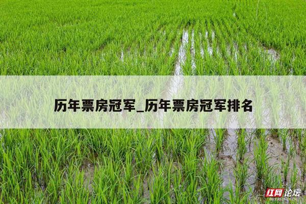历年票房冠军_历年票房冠军排名