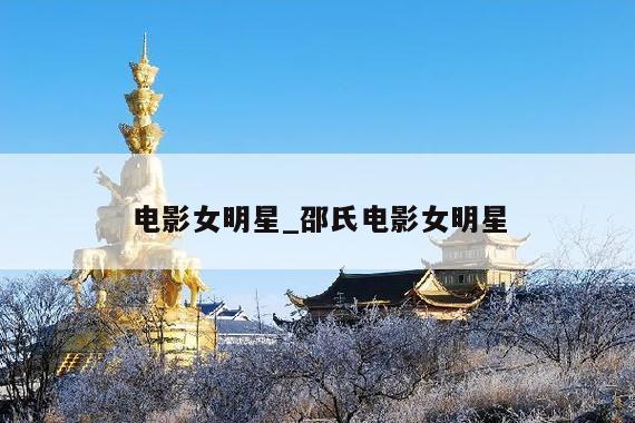 电影女明星_邵氏电影女明星
