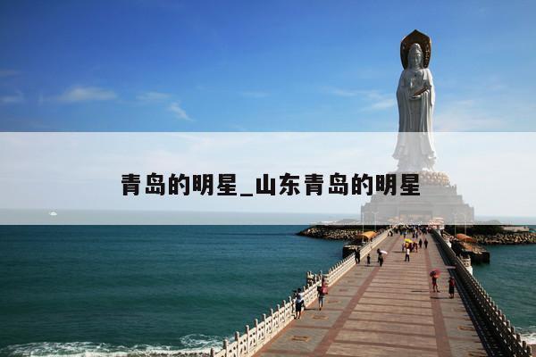 青岛的明星_山东青岛的明星