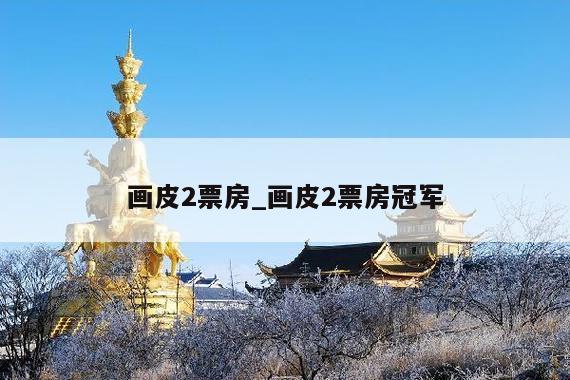 画皮2票房_画皮2票房冠军