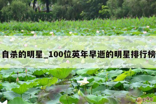 自杀的明星_100位英年早逝的明星排行榜