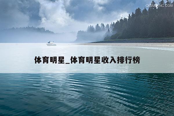 体育明星_体育明星收入排行榜