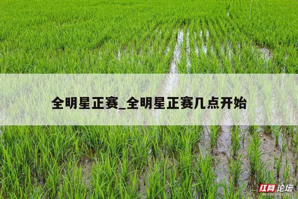 全明星正赛_全明星正赛几点开始