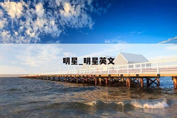 明星_明星英文