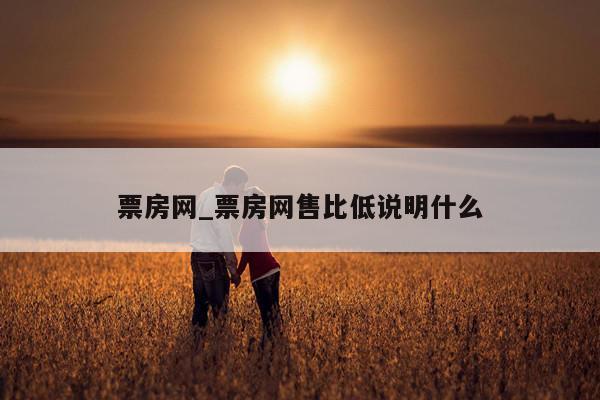票房网_票房网售比低说明什么