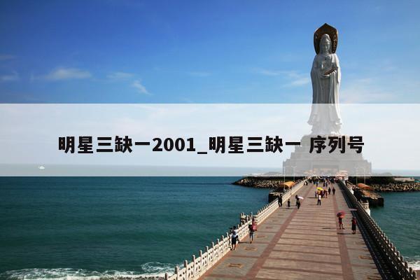 明星三缺一2001_明星三缺一 序列号