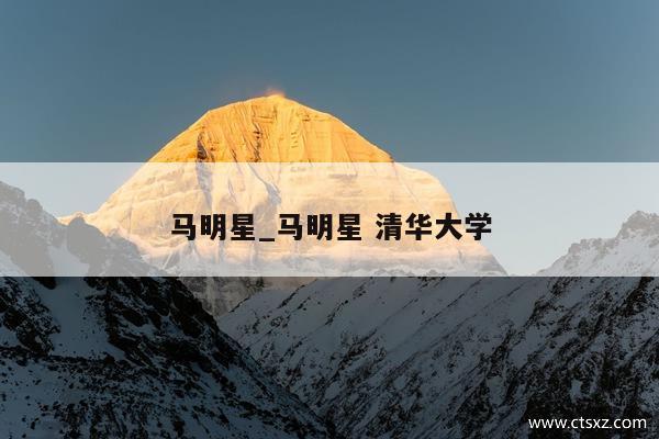 马明星_马明星 清华大学