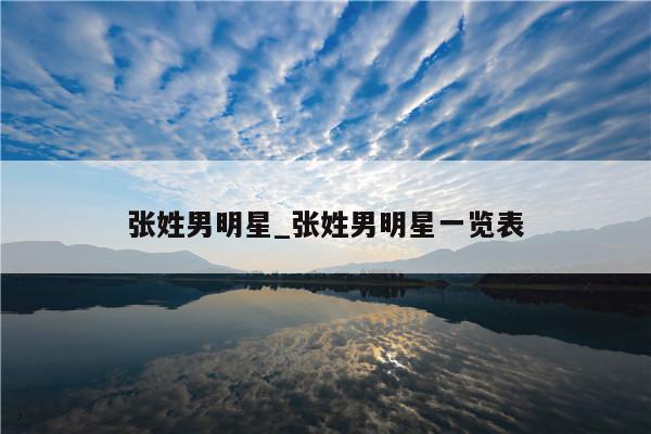 张姓男明星_张姓男明星一览表