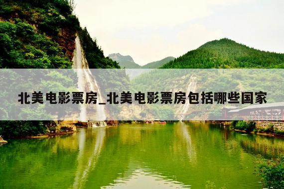 北美电影票房_北美电影票房包括哪些国家