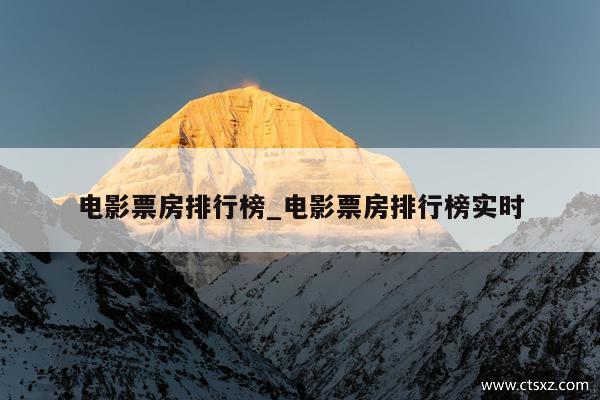 电影票房排行榜_电影票房排行榜实时