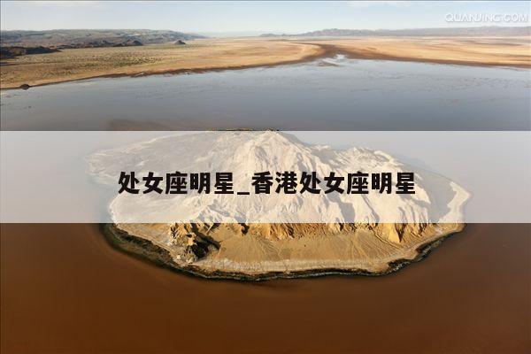 处女座明星_香港处女座明星