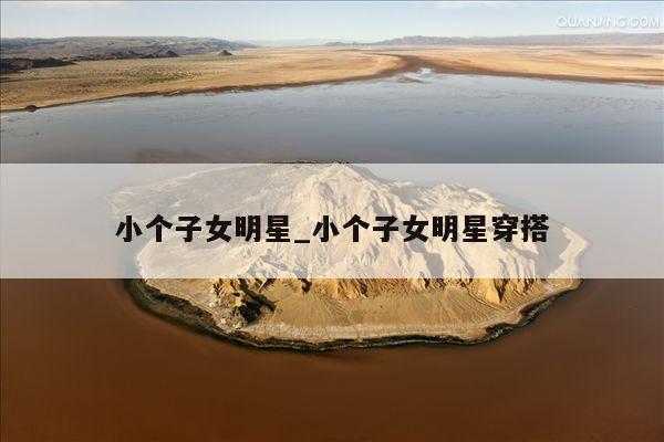 小个子女明星_小个子女明星穿搭