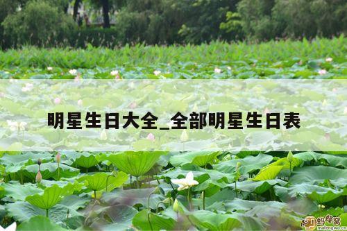 明星生日大全_全部明星生日表