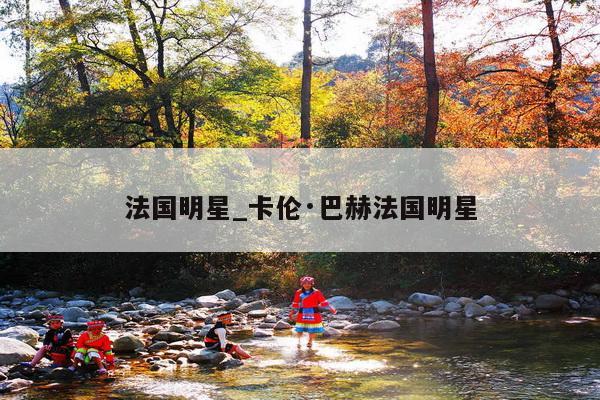 法国明星_卡伦·巴赫法国明星