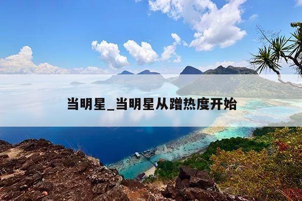 当明星_当明星从蹭热度开始