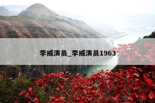 李威演员_李威演员1963