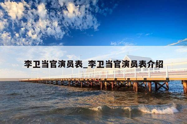 李卫当官演员表_李卫当官演员表介绍