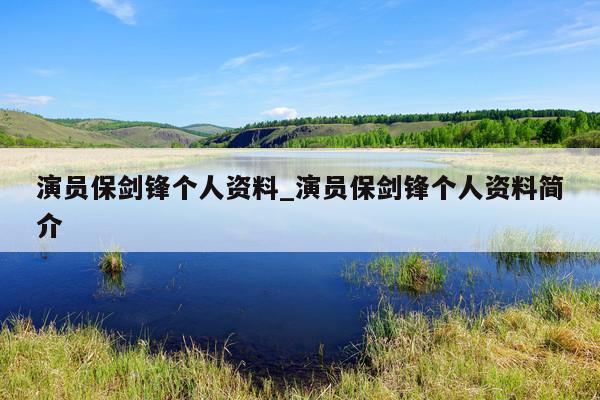 演员保剑锋个人资料_演员保剑锋个人资料简介