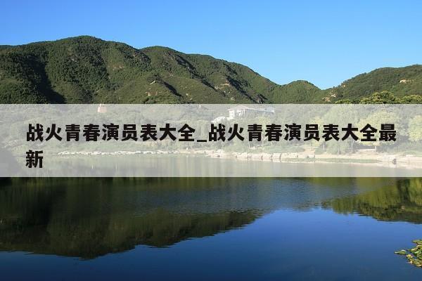 战火青春演员表大全_战火青春演员表大全最新