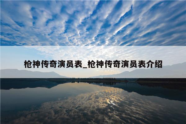 枪神传奇演员表_枪神传奇演员表介绍