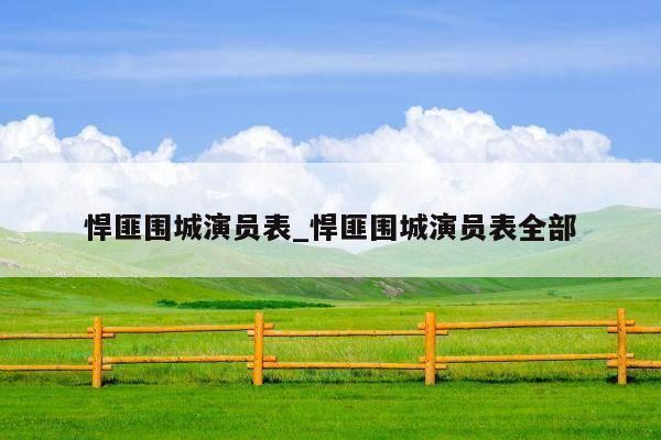悍匪围城演员表_悍匪围城演员表全部