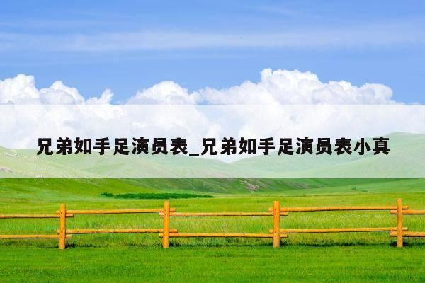 兄弟如手足演员表_兄弟如手足演员表小真