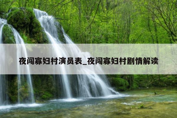 夜闯寡妇村演员表_夜闯寡妇村剧情解读