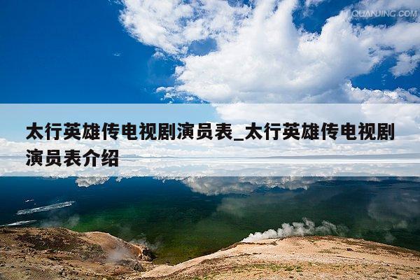 太行英雄传电视剧演员表_太行英雄传电视剧演员表介绍