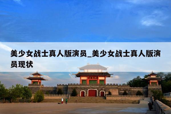 美少女战士真人版演员_美少女战士真人版演员现状