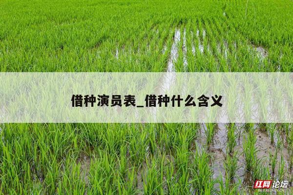 借种演员表_借种什么含义