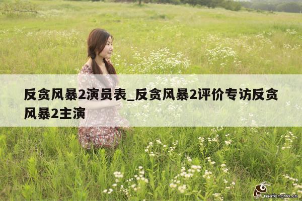 反贪风暴2演员表_反贪风暴2评价专访反贪风暴2主演