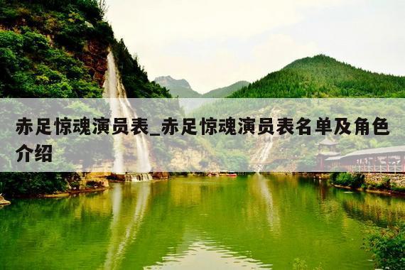 赤足惊魂演员表_赤足惊魂演员表名单及角色介绍