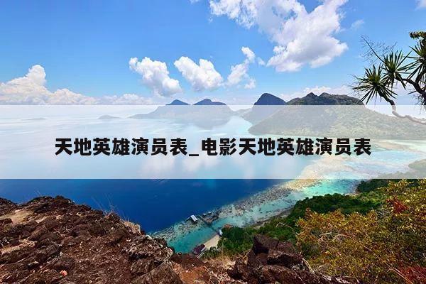 天地英雄演员表_电影天地英雄演员表