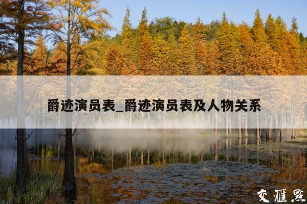 爵迹演员表_爵迹演员表及人物关系