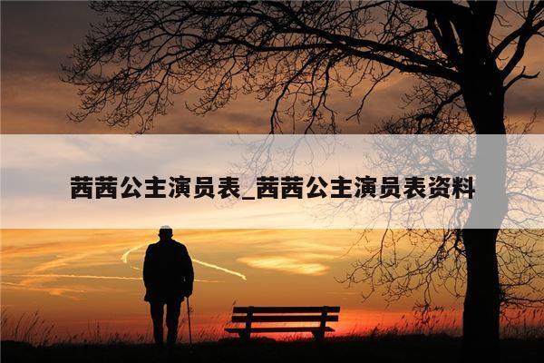 茜茜公主演员表_茜茜公主演员表资料