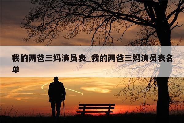 我的两爸三妈演员表_我的两爸三妈演员表名单