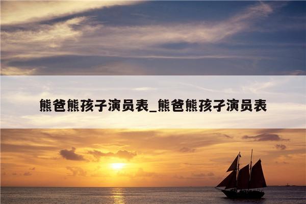 熊爸熊孩子演员表_熊爸熊孩孑演员表