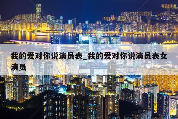 我的爱对你说演员表_我的爱对你说演员表女演员